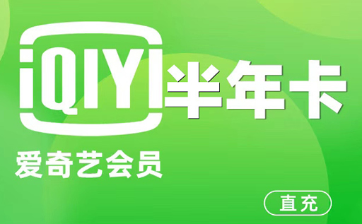 哪个平台可以卖爱奇艺会员?怎么卖?最全实操指南来了