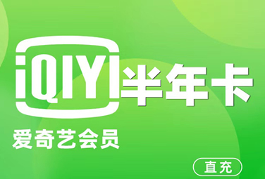 哪个平台可以卖爱奇艺会员?怎么卖?最全实操指南来了