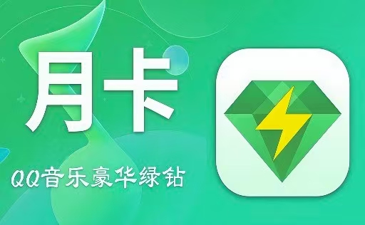 QQ音乐会员卡回收就上泽麦卡,月卡/季卡/年卡实时报价,5分钟到账,安全可靠。全国收卡,不压价不套路。
