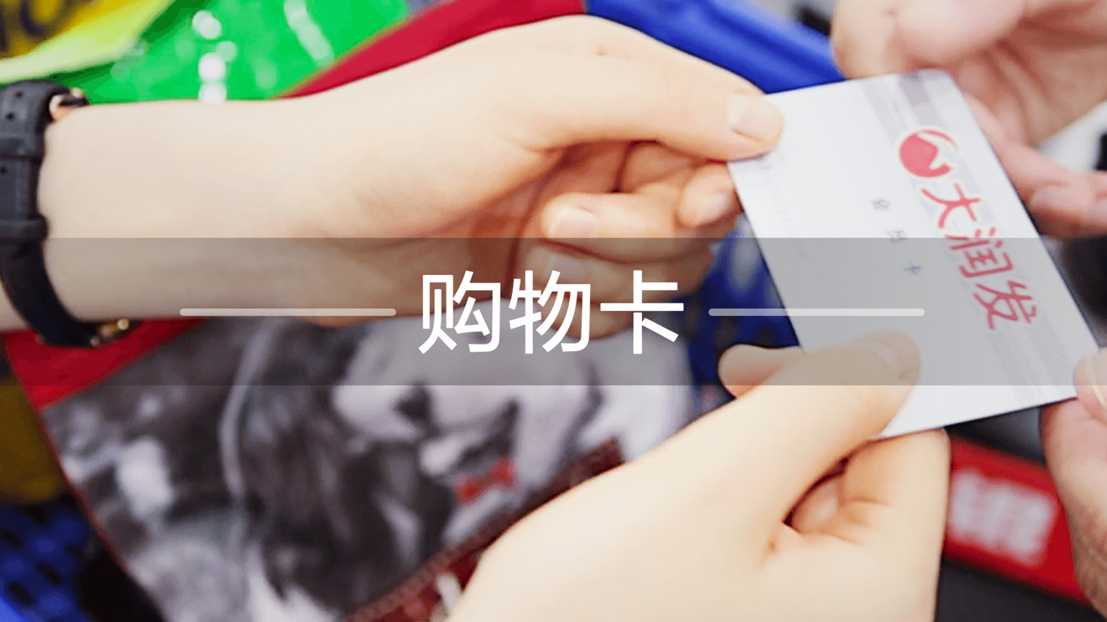 大润发官网展示的购物卡